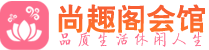 长沙雨花区足疗足浴_长沙雨花区足疗足底按摩店推荐_尚趣阁养生